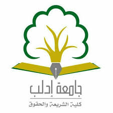 كلية الشريعة والحقوق 